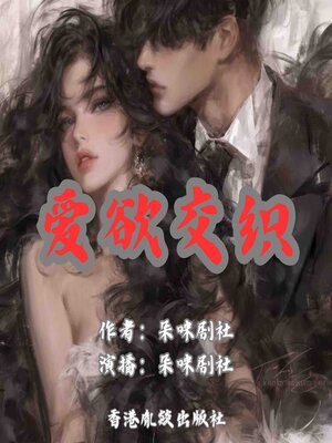 cover image of 爱欲交织